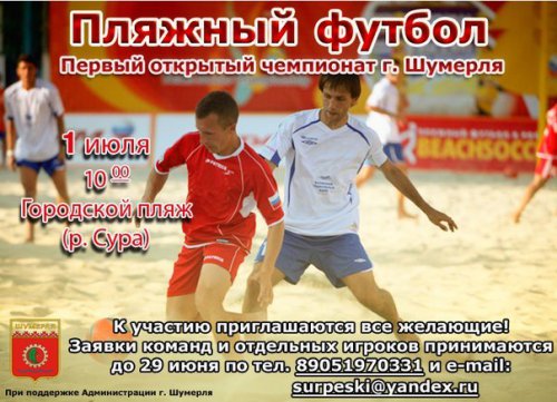 «Сурские пески» — турнир по пляжному футболу в г. Шумерля