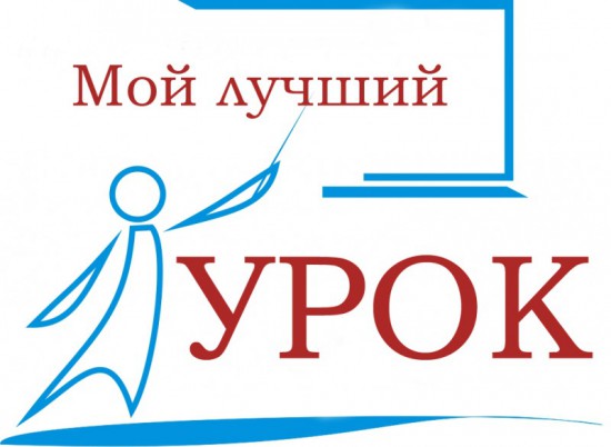 «Мой лучший урок» – региональный этап конкурса подошел к концу, назвав своих победителей