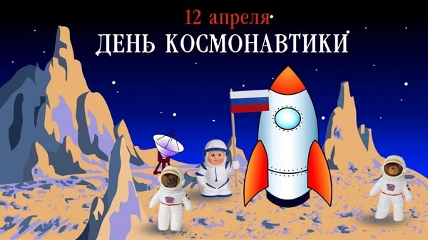 День космонавтики в апреле месяце 2019 года: традиции и история праздника