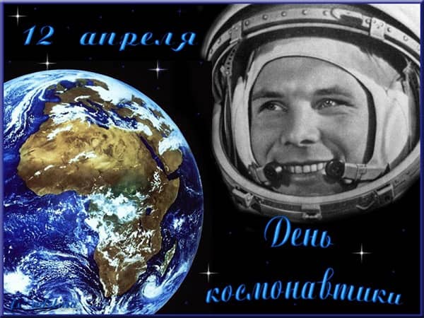 День космонавтики в апреле месяце 2019 года: традиции и история праздника