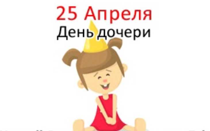 Картинки на 25 апреля