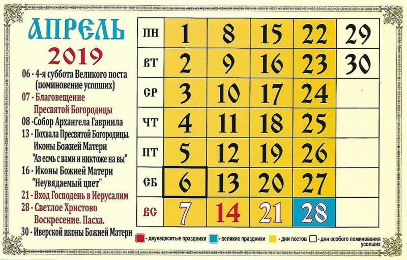 Точный православный церковный календарь на апрель 2019, Старый и Новый стили, праздники, посты