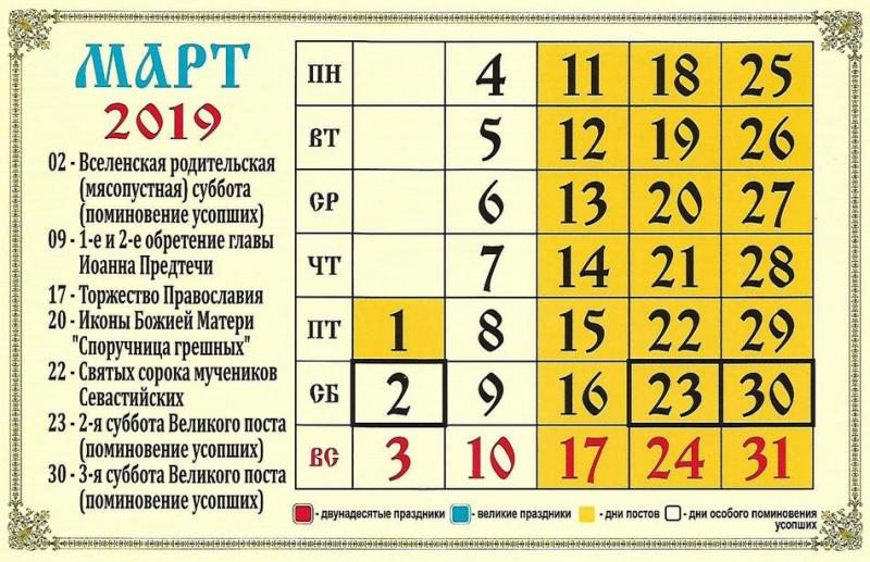 Точный православный церковный календарь на апрель 2019, Старый и Новый стили, праздники, посты