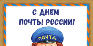 День почты 2019 в России: какого числа день почтового работника