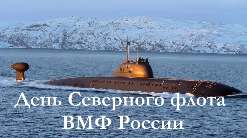 День Северного флота в России: как справляют праздник