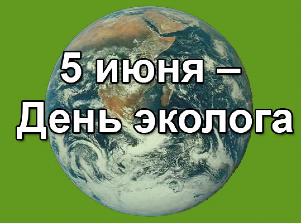 В какой день экологи. День эколога. 5 Июня день эколога. День эколога в России. Поздравляю с днем эколога.