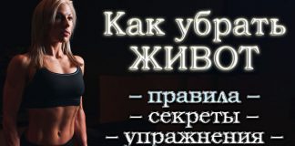 Как убрать живот: основные правила, советы, особенности и упражнения Как убрать живот: основные правила, советы, особенности и упражнения