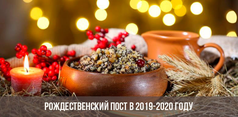 Рождественский пост в 2019-2020 году