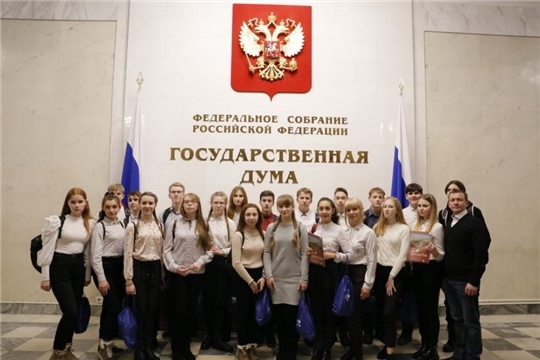 Шумерлинские школьники побывали в Госдуме России