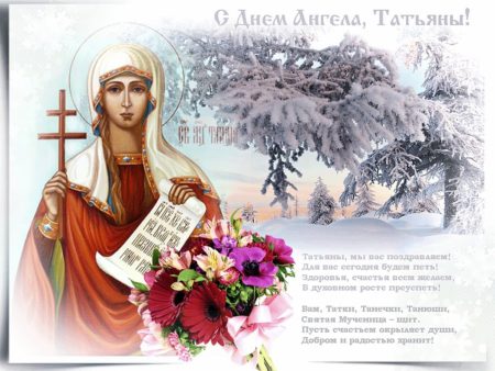 Картинки на Татьянин день - прикольные открытки поздравления на 25 января 2020