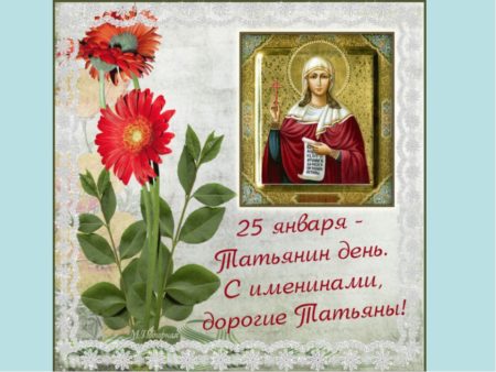 Картинки на Татьянин день - прикольные открытки поздравления на 25 января 2020