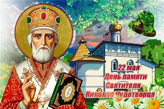 Очередное духовное событие в рамках Дня православного праздника, посвященное почитанию памяти Святого Николая Чудотворца