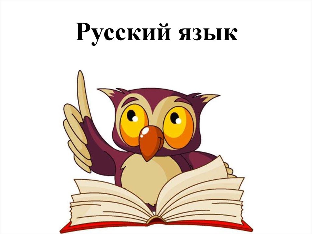 русский язык - нарисованная сова